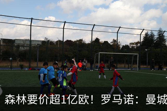 森林要价超1亿欧！罗马诺：曼城即将再次报价安德森 希望尽快敲定